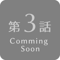 第3話