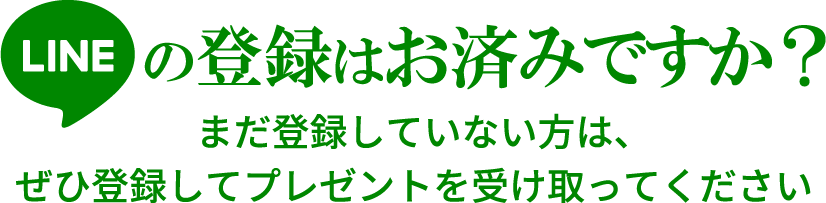LINE登録はお済みですか？