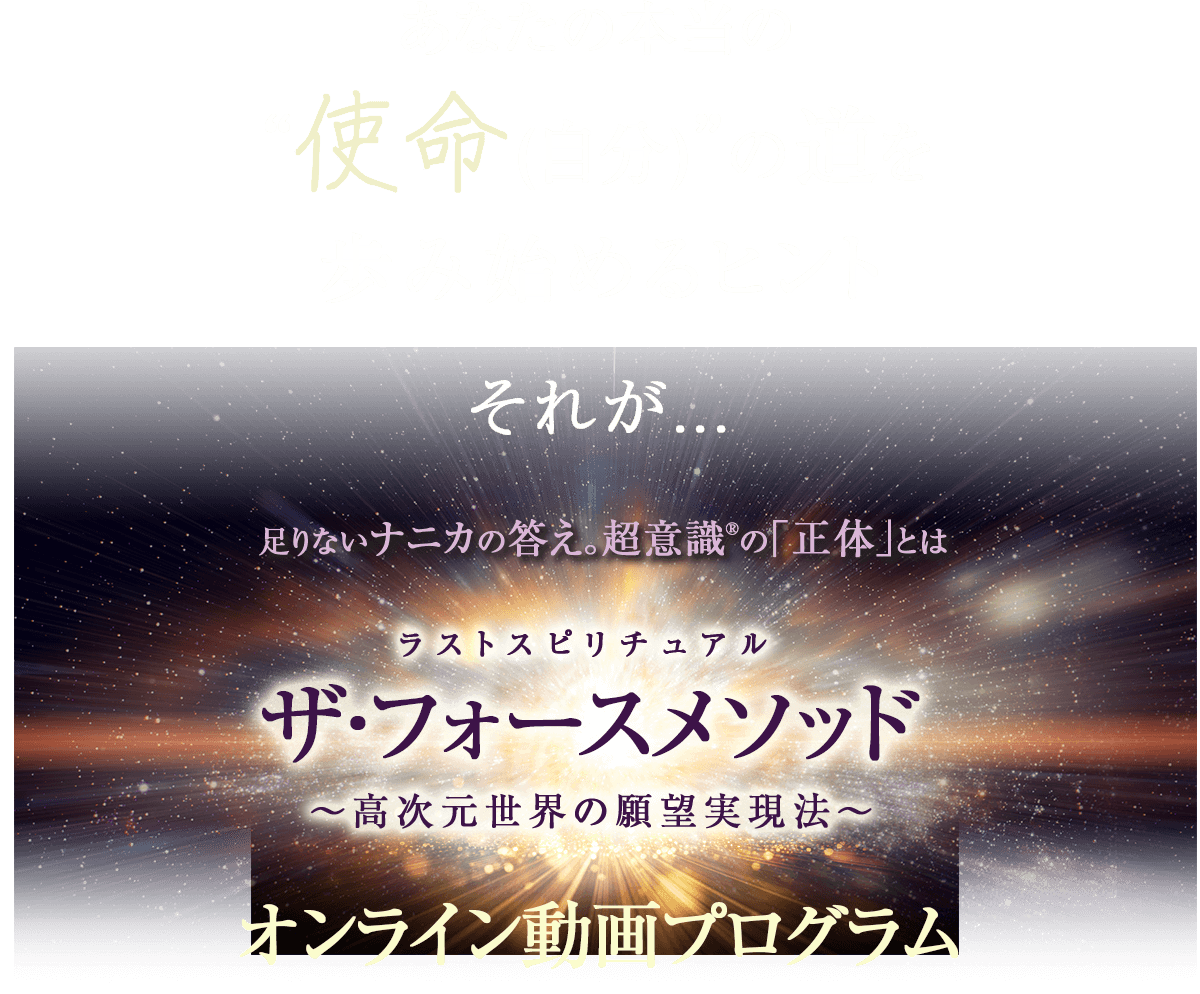 ラストスピリチュアル ザ・フォースメソッド〜高次元世界の願望実現法〜 オンライン動画プログラム