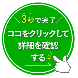 3秒で完了 ココをクリックして詳細を確認する