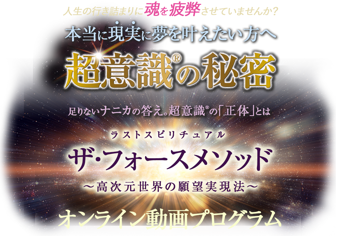 ラストスピリチュアル ザ・フォースメソッド〜高次元世界の願望実現法〜 オンライン動画プログラム