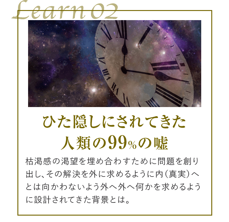 learn02 ひた隠しにされてきた人類の99%の嘘