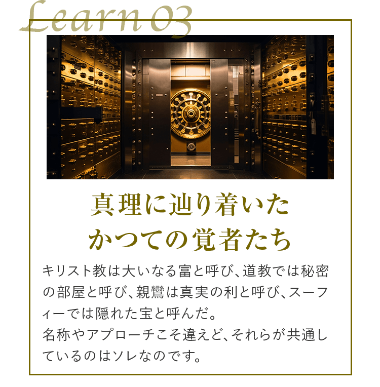 learn03 真理に辿り着いたかつての覚者たち