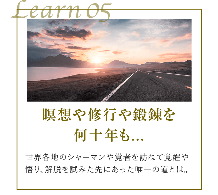learn05 瞑想や修行や鍛錬を何十年も...