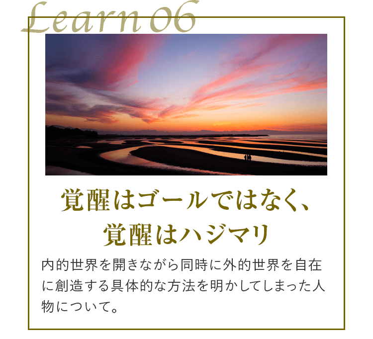 learn06 覚醒はゴールではなく、覚醒はハジマリ