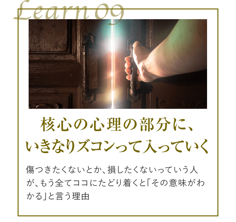 learn09 核心の心理の部分に､いきなりズコンって入っていく