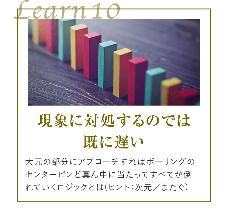 learn10 現象に対処するのでは既に遅い