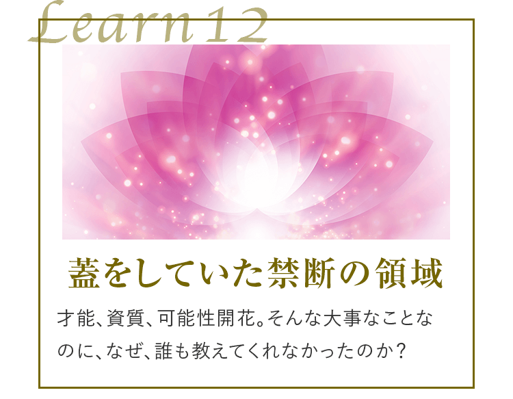 learn12 蓋をしていた禁断の領域