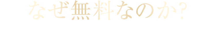 なぜ無料なのか？