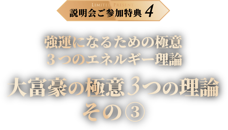 説明会ご参加特典4 強運になるための極意３つのエネルギー理論 大富豪の極意３つの理論 その③