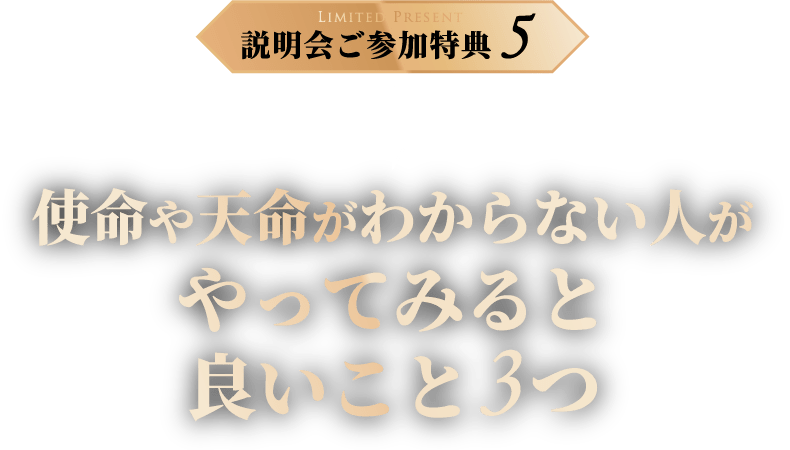 説明会ご参加特典5 使命や天命がわからない人がやってみると良いこと３つ