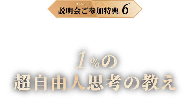 説明会ご参加特典6 １％の超自由人思考の教え