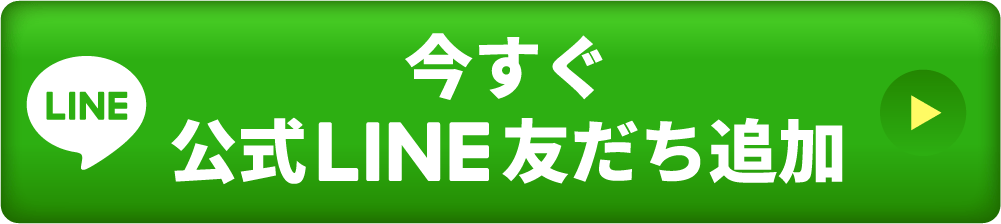 今すぐ友だち追加